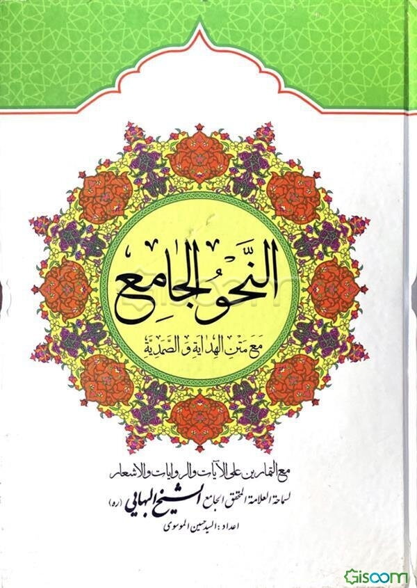 النحو الجامع بین الهدایه و الصمدیه