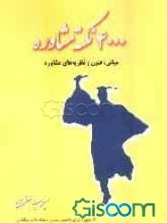 4000 نکته مشاوره (مبانی، فنون و نظریههای مشاوره)