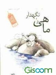 ماهی را نگهدار: هفت گام برای همراهی ذهن در تقویت حافظه