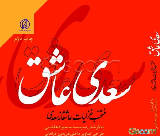 سعدی عاشق: زندگی و گزیده بهترین غزل‌های سعدی
