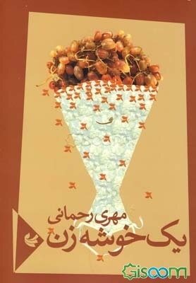 یک خوشه زن (مجموعه‌ی شعر)