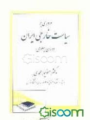 مروری بر سیاست خارجی ایران دوران پهلوی، یا، تصمیم‌گیری در نظام تحت سلطه