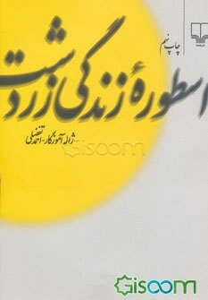 اسطوره زندگی زردشت