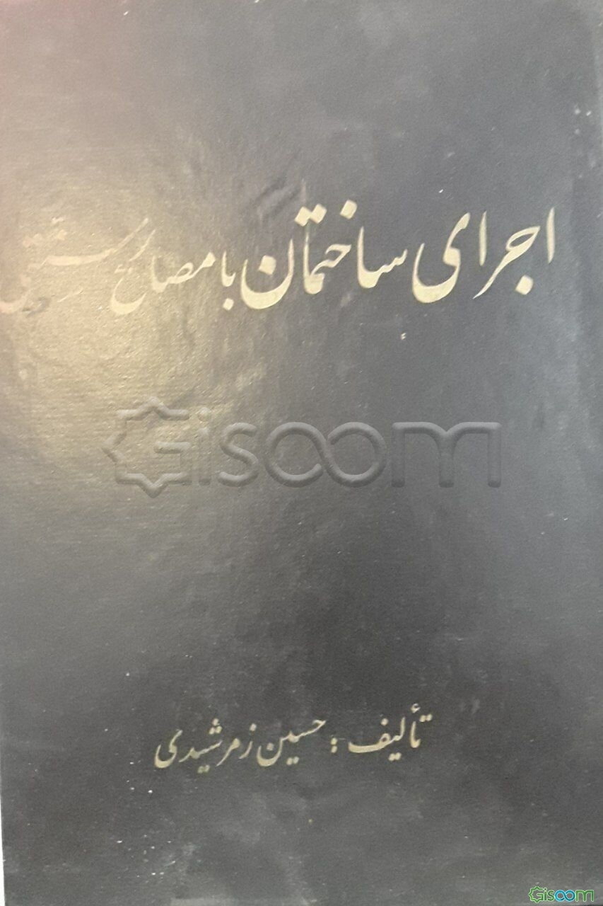 اجرای ساختمان با مصالح سنتی
