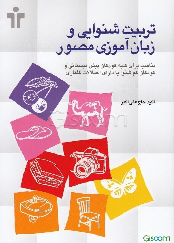 تربیت شنوایی و زبان‌آموزی مصور