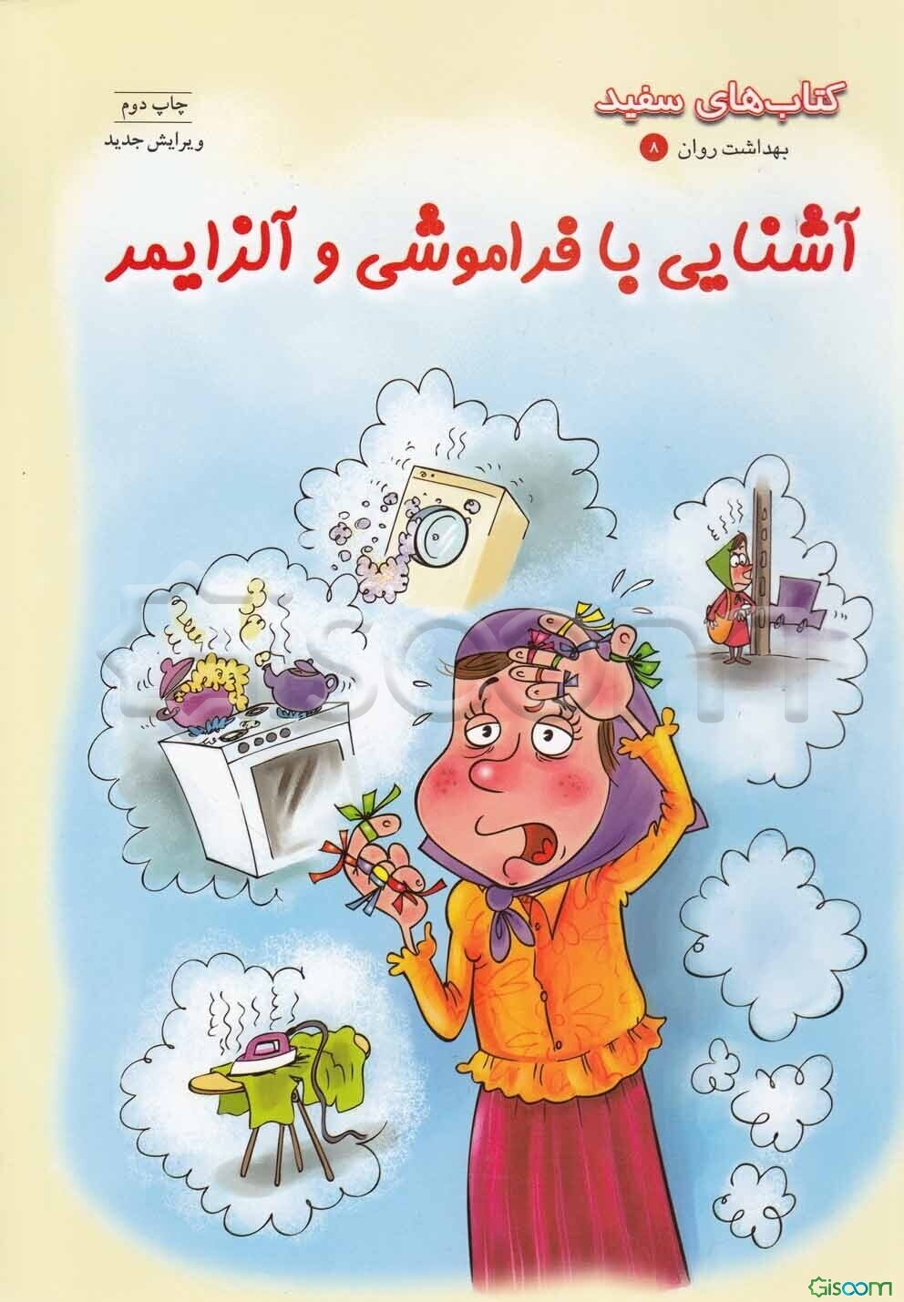 آشنایی با فراموشی و آلزایمر: درباره فراموشی، زوال عقل، بیماری آلزایمر و مراقبت از بیمار مبتلا به آلزایمر