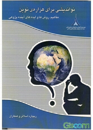 نواندیشی برای هزاره‌ی نوین: مفاهیم، روش‌ها و ایده‌های آینده‌پژوهی