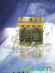 علی بن ابراهیم قمی: پرچمدار مکتب تشیع