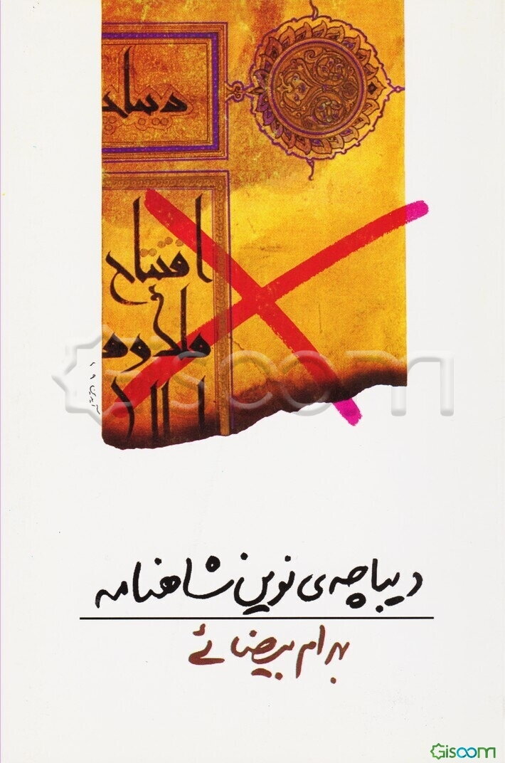 دیباچه‌ی نوین شاهنامه [فیلمنامه]