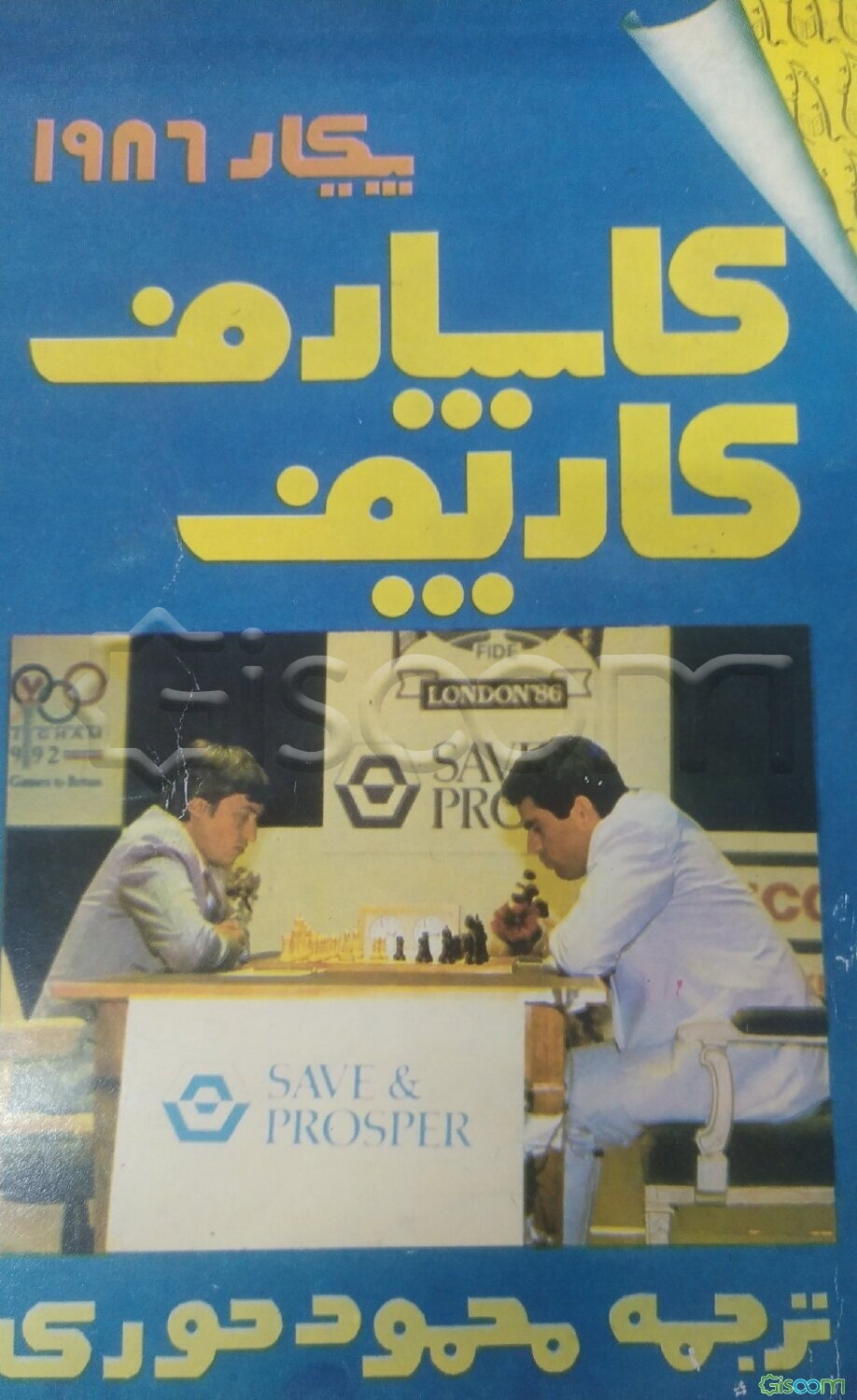 پیکار 1986 کاسپارف کارپف