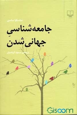 جامعه‌شناسی جهانی شدن