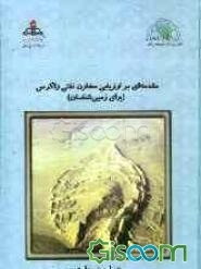 مقدمه‌ای بر ارزیابی مخازن نفتی زاگرس (برای زمین‌شناسان) (جلد 2)