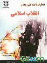 خاطرات قبل و بعد از انقلاب اسلامی