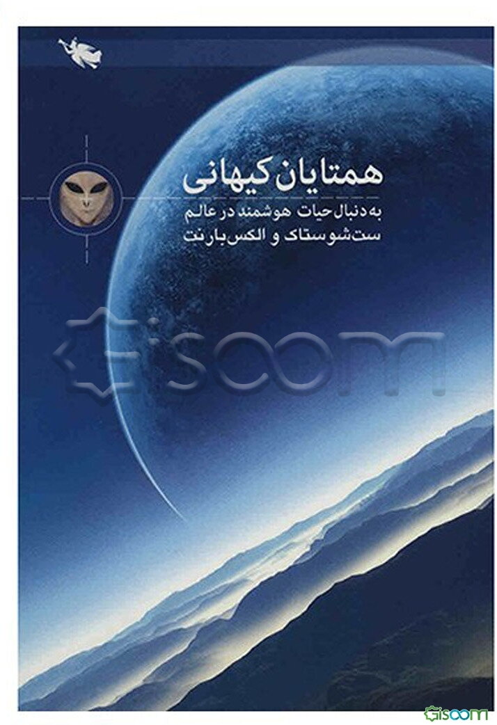 در جست‌وجوی همتایان کیهانی: به دنبال حیات هوشمند در عالم