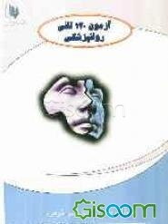 آزمون 120 تایی روان‌پزشکی
