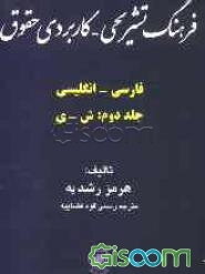 فرهنگ تشریحی - کاربردی حقوق فارسی - انگلیسی (جلد 2)