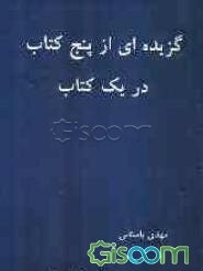 گزیده‌ای از پنج کتاب در یک کتاب