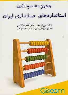 مجموعه سئوالات استانداردهای حسابداری ایران