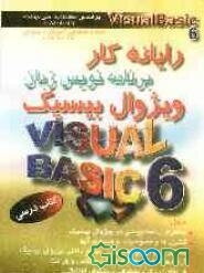 رایانه‌کار برنامه‌نویس زبان ویژوال بیسیک (Visual Basic 6): به انضمام نمونه سوالات مهارت و مربیگری