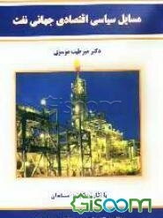 مسایل سیاسی اقتصادی جهانی نفت