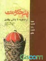 پنج حکومت "از صفویه تا پایان پهلوی": صفویه - افشاریه - زندیه - قاجاریه - پهلوی