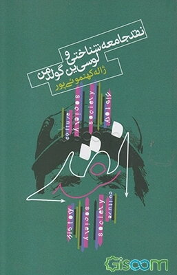 نقد جامعه‌شناختی و لوسی‌ین گولدمن: از نقد جامعه‌شناختی تا زیبایی‌شناسی دریافت
