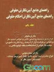 راهنمای جامع ‌آئین نگارش حقوقی: راهنمای جامع آئین نگارش احکام حقوقی / در محاکم قضایی ایران بانضمام دعاوی ویژه: 1- قتل عمد، 2- دیوان عدالت اداری ... (جلد 1)
