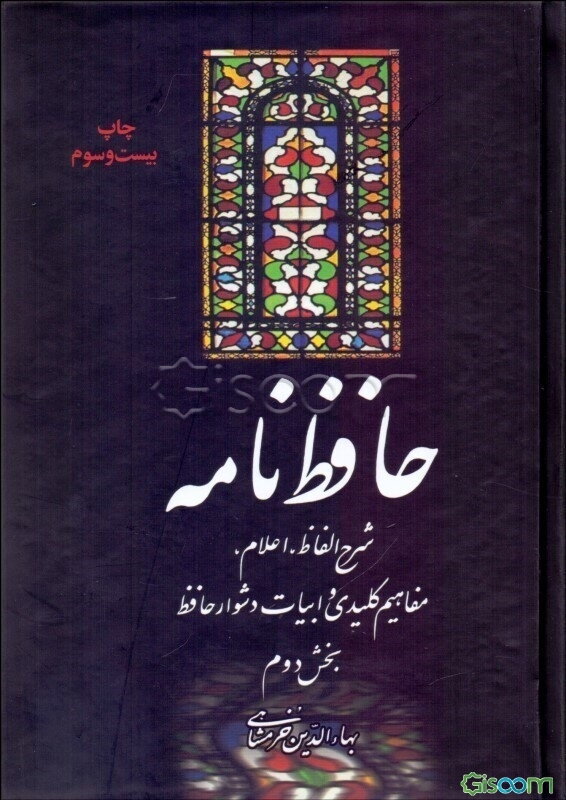 حافظ نامه: شرح الفاظ، اعلام، مفاهیم کلیدی، و ابیات دشوار حافظ (جلد 2)