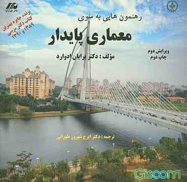 رهنمون‌هایی به سوی معماری پایدار