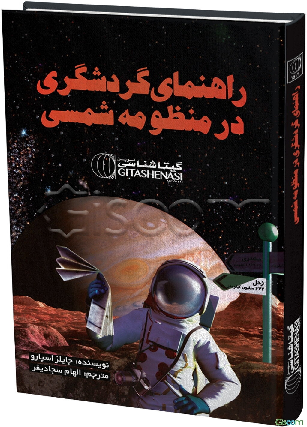 راهنمای گردشگری در منظومه شمسی