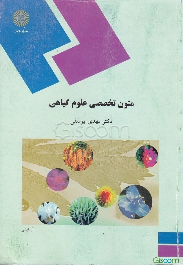متون تخصصی علوم گیاهی