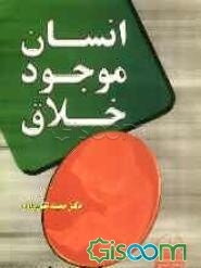 انسان موجود خلاق: قابل استفاده برای کلیه اقشار محترم کشور