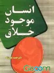 انسان موجود خلاق: قابل استفاده برای کلیه اقشار محترم کشور