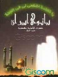 بانوی ایران حضرت فاطمه معصومه (ع)