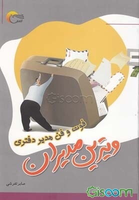 ویترین مدیران: فوت و فن مدیر دفتری (منشی‌گری)