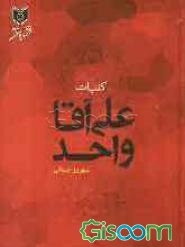 کلیات علی آقا واحد (غزللر، قوشمالار، مثنوی‌لر و طنز شعرلری) همرا با کشف الابیات