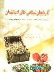 آذربایجان شیفاهی خالق ادبیاتیندان (آتالار سوزو و مثللر، بایاتیلار، تاپماجالار، آلقیشلار، قارغیشلار و اوستادنامه لر)