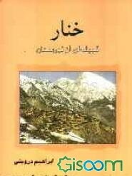 خنار قبیله‌ای از نورستان