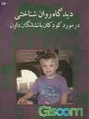 دیدگاه روان‌شناختی در مورد کودکان با نشانگان داون