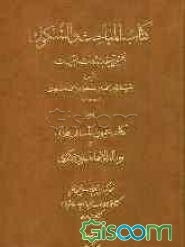 کتاب المباحث و الشکوک (نخستین تعلیقه بر الاشارات و التنبیهات) همراه با کتاب عیون المسائل فارابی و رساله الاسماء المفرده کندی