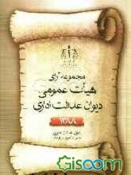مجموعه آرای هیات عمومی دیوان عدالت اداری