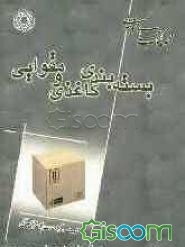 بسته‌بندی کاغذی و مقوایی