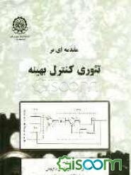 مقدمه‌ای بر تئوری کنترل بهینه