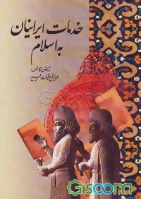 خدمات ایرانیان به اسلام