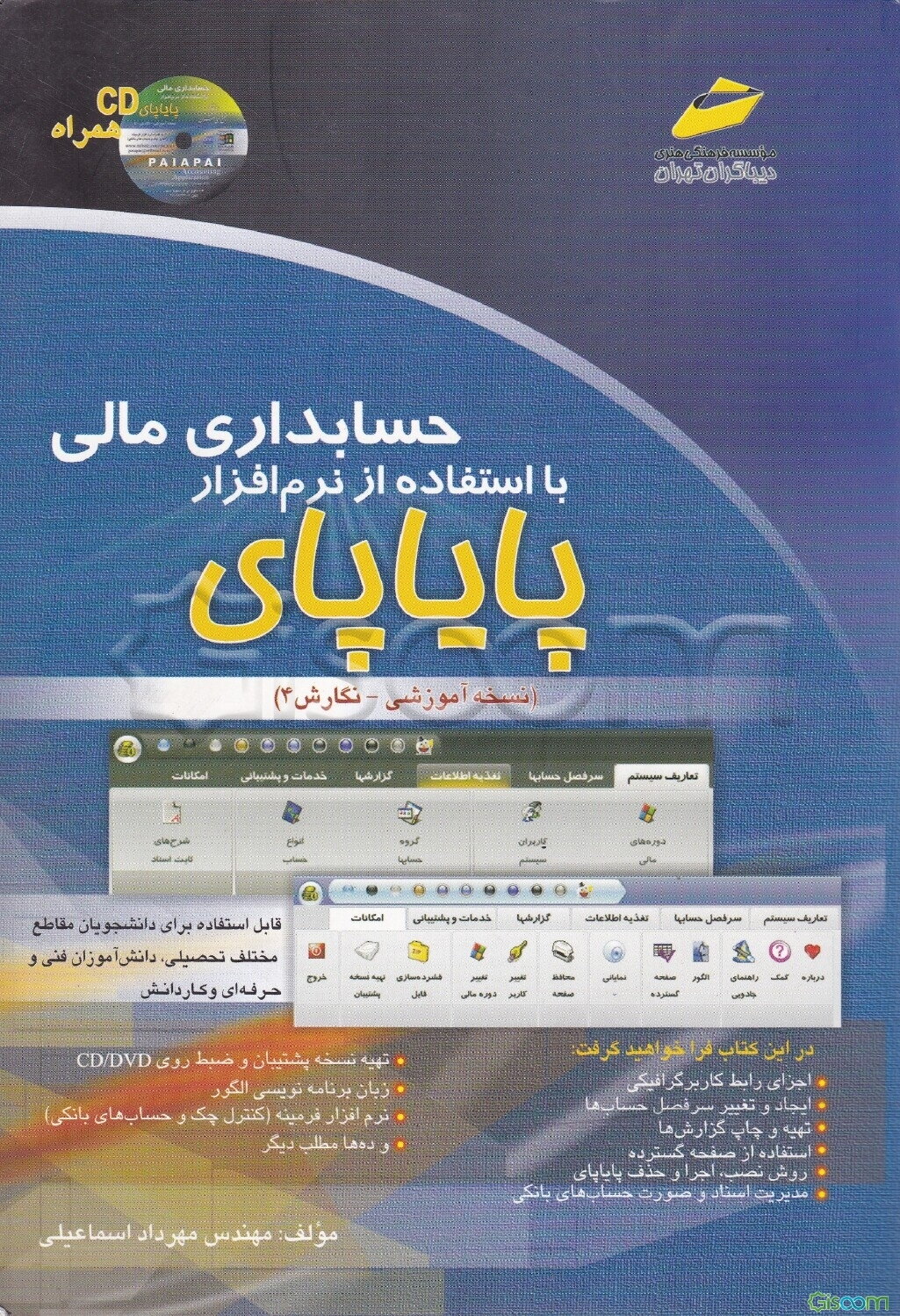حسابداری مالی با استفاده از نرم‌افزار پایاپای (نسخه آموزشی - نگارش 4/0)