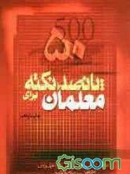 500 نکته برای معلمان