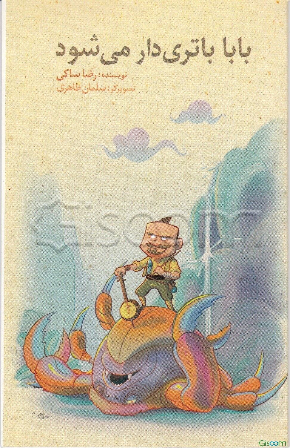 بابا باتری‌دار می‌شود