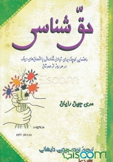 حق‌شناسی: راهنمایی کوچک برای تبادل شادمانی با انسان‌های دیگر، در هر روز از عمرتان