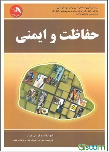 حفاظت و ایمنی: براساس آخرین استانداردهای آموزش فنی و حرفه‌ای حفاظت و ایمنی گروه برنامه‌ریزی درسی بهداشت و ایمنی کار