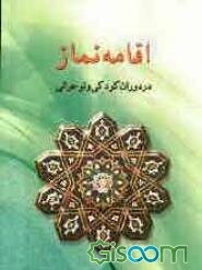 اقامه نماز در دوران کودکی و نوجوانی